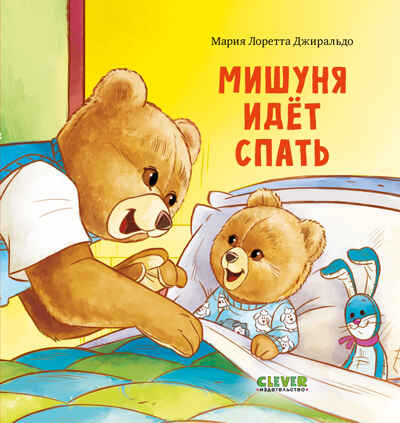 Книжки-картинки. Мишуня идет спать/Джиральдо М., производитель Клевер (Clever) , ISBN 978-5-00211-625-6№ 1