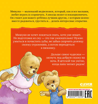 Книжки-картинки. Мишуня идет спать/Джиральдо М., производитель Клевер (Clever) , ISBN 978-5-00211-625-6№ 7