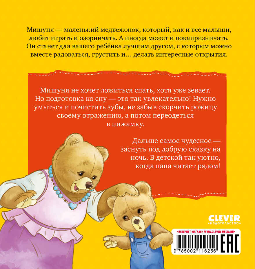 Книжки-картинки. Мишуня идет спать/Джиральдо М., производитель Клевер (Clever) , ISBN 978-5-00211-625-6, № 7