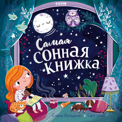 Книжки-картинки. Самая сонная книжка/Фельдман Е., производитель Клевер (Clever) , ISBN 978-5-00211-635-5№ 1