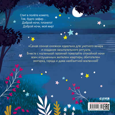Книжки-картинки. Самая сонная книжка/Фельдман Е., производитель Клевер (Clever) , ISBN 978-5-00211-635-5№ 6