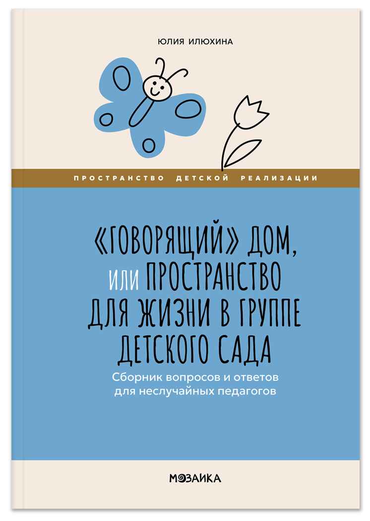 «Говорящий» дом. Пространство для жизни в группе детского сада. Пространство детской реализации. ФГОС. ФОП, производитель МОЗАИКА-СИНТЕЗ , ISBN 978-5-43154-899-4, № 1