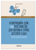 «Говорящий» дом. Пространство для жизни в группе детского сада. Пространство детской реализации. ФГОС. ФОП, производитель МОЗАИКА-СИНТЕЗ , ISBN 978-5-43154-899-4, № 1