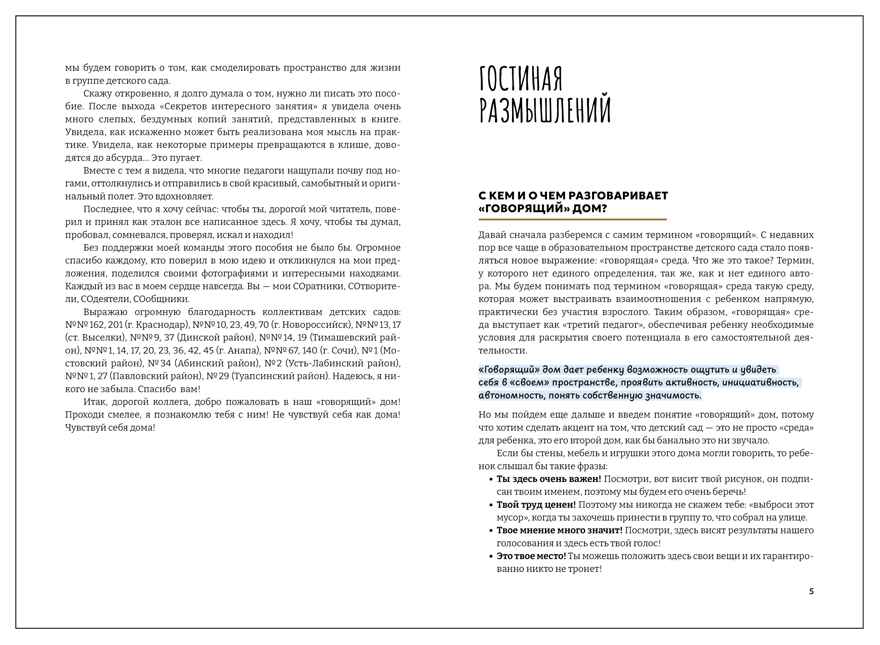 «Говорящий» дом. Пространство для жизни в группе детского сада. Пространство детской реализации. ФГОС. ФОП, производитель МОЗАИКА-СИНТЕЗ , ISBN 978-5-43154-899-4, № 3