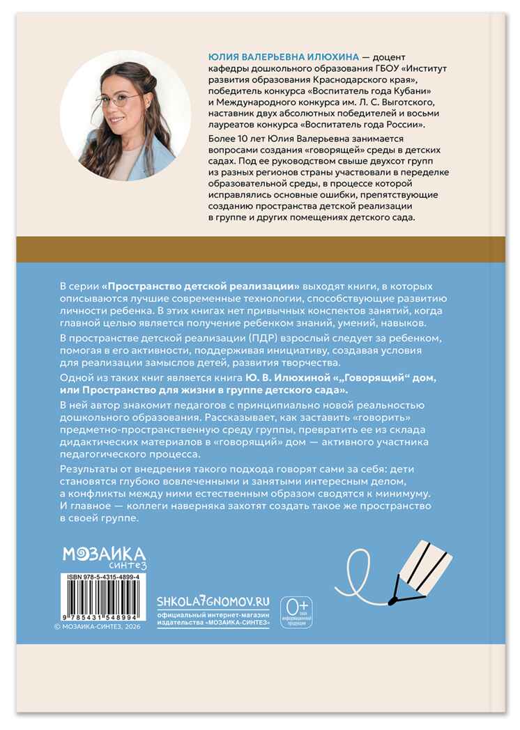 «Говорящий» дом. Пространство для жизни в группе детского сада. Пространство детской реализации. ФГОС. ФОП, производитель МОЗАИКА-СИНТЕЗ , ISBN 978-5-43154-899-4, № 8