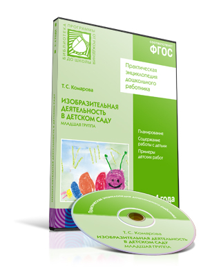CD. ФГОС Изобразительная деятельность в детском саду. Младшая группа (3-4 года), производитель МОЗАИКА-СИНТЕЗ , ISBN 978-5-43151-029-8, № 1