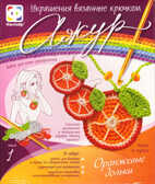 АЖУР &quot;Набор № 1 Оранжевые дольки&quot;, производитель Фантазёр, ISBN 460-0-79700-048-9, № 1