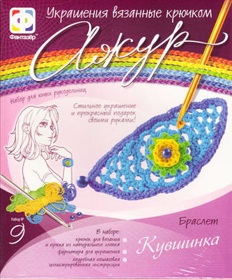 АЖУР &quot;Набор№ 9 Кувшинка&quot;, производитель Фантазёр, ISBN 460-0-79700-056-4, № 1