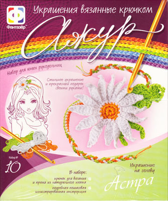 АЖУР &quot;Набор№ 10  Астра&quot;, производитель Фантазёр, ISBN 460-0-79700-057-1, № 1