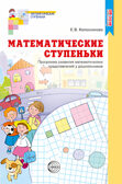 Математические ступеньки. Программа развития математических представлений у дошкольников. Соответствует ФГОС ДО. Колесникова Е.В., производитель Сфера ТЦ , ISBN 978-5-99491-058-0, № 1