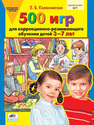 500 игр для коррекционно-развивающего обучения детей 3-7 лет, производитель Ювента , ISBN 460-2-60700-340-6№ 1