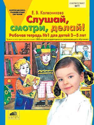 Слушай, смотри, делай! Рабочая тетрадь для детей 3-5 лет., производитель Ювента , ISBN 460-2-60700-341-3, № 1