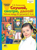 Слушай, смотри, делай! Рабочая тетрадь для детей 3-5 лет., производитель Ювента , ISBN 460-2-60700-341-3, № 1