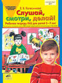 Слушай, смотри, делай! Рабочая тетрадь для детей 5-7 лет., производитель Ювента , ISBN 460-2-60700-342-0, № 1