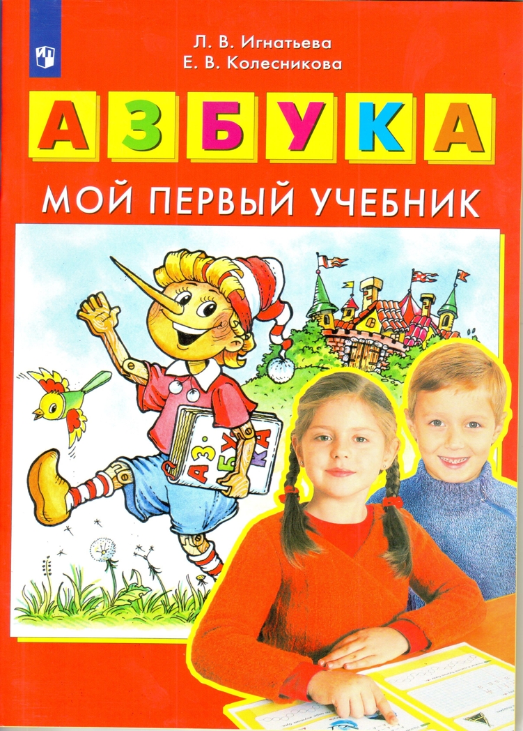 Азбука. Мой первый учебник, производитель БИНОМ , ISBN 978-5-09122-584-6, № 1