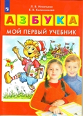 Азбука. Мой первый учебник, производитель БИНОМ , ISBN 978-5-09122-584-6, № 1
