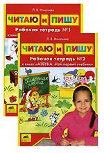 Читаю и пишу. Комплект 2 р.т. Рабочая тетрадь., Игнатьева Л.В, производитель Ювента , ISBN 460-2-60700-596-7, № 1