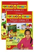 Читаю и пишу. Комплект 2 р.т. Рабочая тетрадь., Игнатьева Л.В, производитель Ювента , ISBN 460-2-60700-596-7, № 1