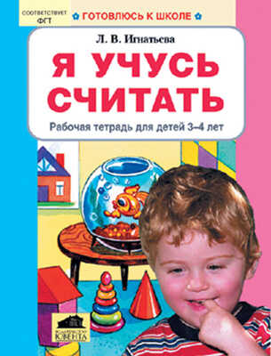 Я учусь считать. Р/т для детей 3-4 лет, Игнатьева Л.В, производитель Ювента , ISBN 200-0-09598-072-8№ 1