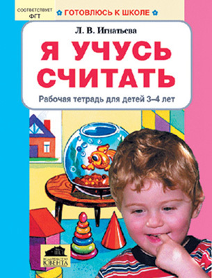 Я учусь считать. Р/т для детей 3-4 лет, Игнатьева Л.В, производитель Ювента , ISBN 200-0-09598-072-8, № 1