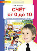 Счет от 0 до 10. Рабочая тетрадь для детей 5-6 лет, производитель БИНОМ , ISBN 978-5-09097-208-6, № 1