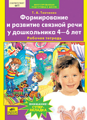 Формирование и развитие связной речи у дошкольника 4-6 лет, Ткаченко Т.А., производитель Ювента , ISBN 460-2-60700-559-2, № 1