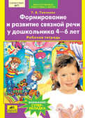 Формирование и развитие связной речи у дошкольника 4-6 лет, Ткаченко Т.А., производитель Ювента , ISBN 460-2-60700-559-2, № 1