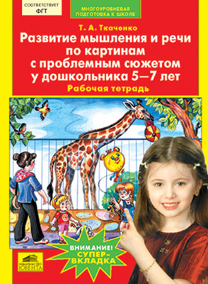 Развитие мышления и речи по картинам с проблемным сюжетом у дошкольника 5-7 лет. Рабочая тетрадь, производитель Ювента , ISBN 460-2-60700-554-7, № 1