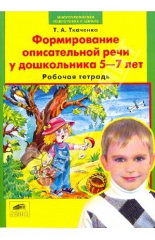 Формирование описательной речи у дошкольника 5-7 лет Р/т, Ткаченко Т.А., производитель Ювента , ISBN 460-2-60700-595-0, № 1