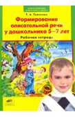 Формирование описательной речи у дошкольника 5-7 лет Р/т, Ткаченко Т.А., производитель Ювента , ISBN 460-2-60700-595-0, № 1