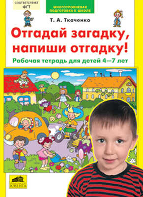 Отгадай загадку, напиши отгадку! Рабочая тетрадь для детей 4-7 лет., производитель Ювента , ISBN 460-2-60700-630-8№ 1