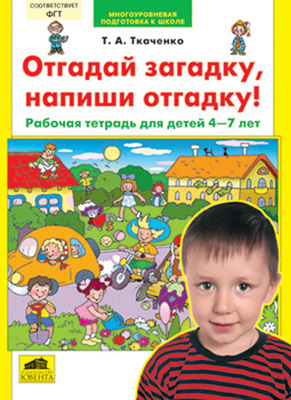 Отгадай загадку, напиши отгадку! Рабочая тетрадь для детей 4-7 лет., производитель Ювента , ISBN 460-2-60700-630-8, № 1