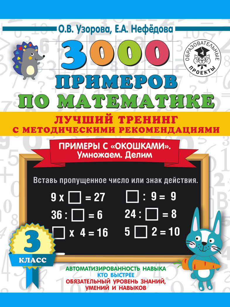 3000 примеров по математике. Лучший тренинг. Умножаем. Делим. Примеры с &quot;окошками&quot;. С методическими рекомендациями. 3 класс. Узорова О.В., Нефедова Е.А. 3000 примеров для начальной школы, производитель АСТ , ISBN 978-5-17137-299-6, № 1