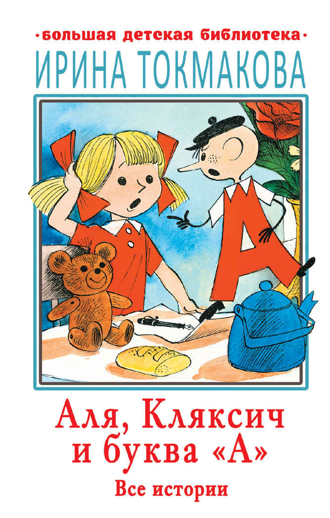Аля, Кляксич и буква &quot;А&quot;. Все истории. Токмакова И.П. Большая детская библиотека, производитель АСТ , ISBN 978-5-17136-544-8, № 1