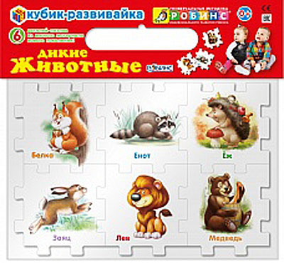 Кубик-развивайка. Дикие животные, производитель Робинс , ISBN 460-7-05837-612-3, № 1