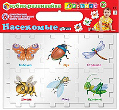 Кубик-развивайка. Насекомые, производитель Робинс , ISBN 460-7-05837-620-8, № 1