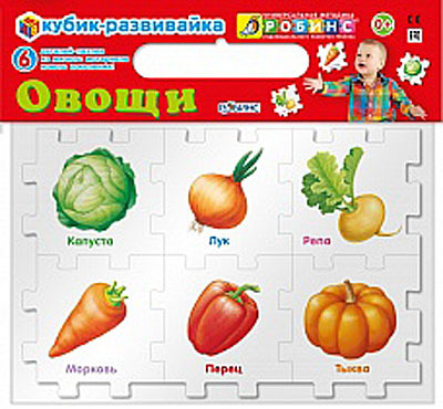 Кубик-развивайка. Овощи, производитель Робинс , ISBN 460-7-05837-621-5, № 1