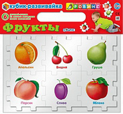 Кубик-развивайка. Фрукты, производитель Робинс , ISBN 460-7-05837-618-5, № 1