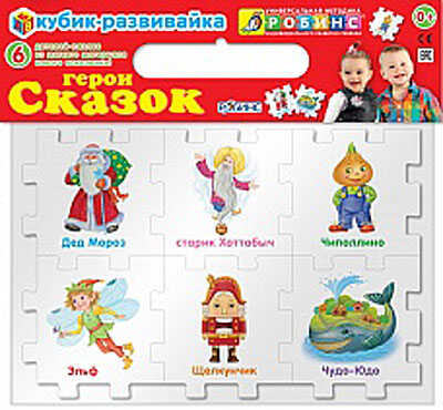 Кубик-развивайка. Герои сказок, производитель Робинс , ISBN 460-7-05837-619-2№ 1