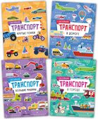 Набор из 4 книг (Транспорт с наклейками), книга с наклейками, производитель МОЗАИКА kids , ISBN 978-5-43154-688-4, № 1