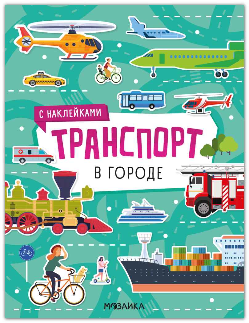 Набор из 4 книг (Транспорт с наклейками), книга с наклейками, производитель МОЗАИКА kids , ISBN 978-5-43154-688-4, № 9