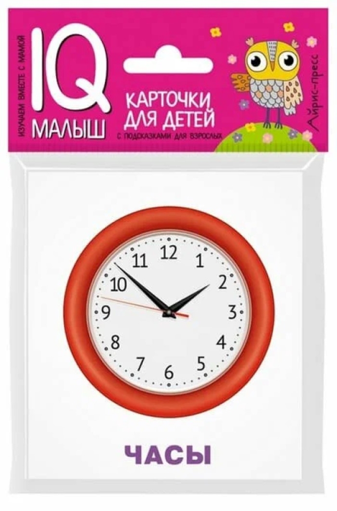 Умный малыш. Изобретения. IQ малыш, производитель Айрис-пресс , ISBN 978-5-81125-724-9, № 1