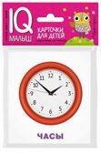 Умный малыш. Изобретения. IQ малыш, производитель Айрис-пресс , ISBN 978-5-81125-724-9, № 1