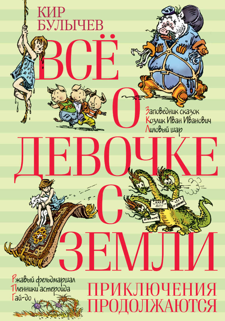 Всё о девочке с Земли. Приключения продолжаются. Булычёв К. Всё о..., производитель Махаон , ISBN 978-5-38910-535-5, № 1