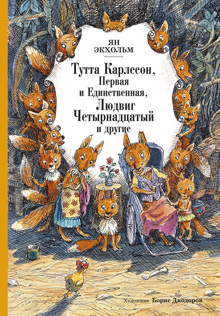 Тутта Карлссон, Первая и Единственная, Людвиг Четырнадцатый и другие (илл. Б. Диодорова). Экхольм Я. Классика нашего детства, производитель Махаон , ISBN 978-5-38913-328-0, № 1