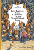 Тутта Карлссон, Первая и Единственная, Людвиг Четырнадцатый и другие (илл. Б. Диодорова). Экхольм Я. Классика нашего детства, производитель Махаон , ISBN 978-5-38913-328-0, № 1