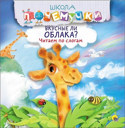 Школа Почемучки. Вкусные ли облака? Читаем по слогам, производитель Проф-Пресс , ISBN 978-5-37826-273-1№ 1