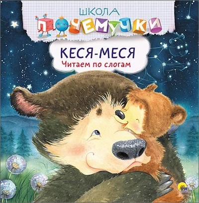 Школа Почемучки. Кеся-Меся. Читаем по слогам, производитель Проф-Пресс , ISBN 978-5-37826-393-6№ 1