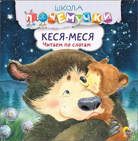 Школа Почемучки. Кеся-Меся. Читаем по слогам, производитель Проф-Пресс , ISBN 978-5-37826-393-6, № 1