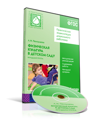 CD. ФГОС Физическая культура в детском саду. (3-4 года). Младшая группа, производитель МОЗАИКА-СИНТЕЗ , ISBN 978-5-43150-744-1, № 1